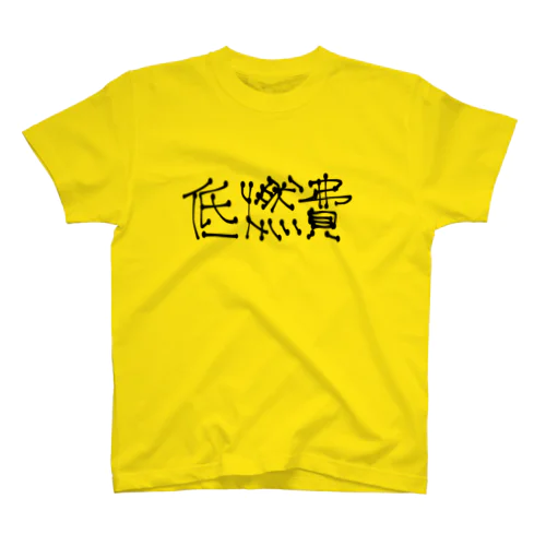 低燃費 Regular Fit T-Shirt