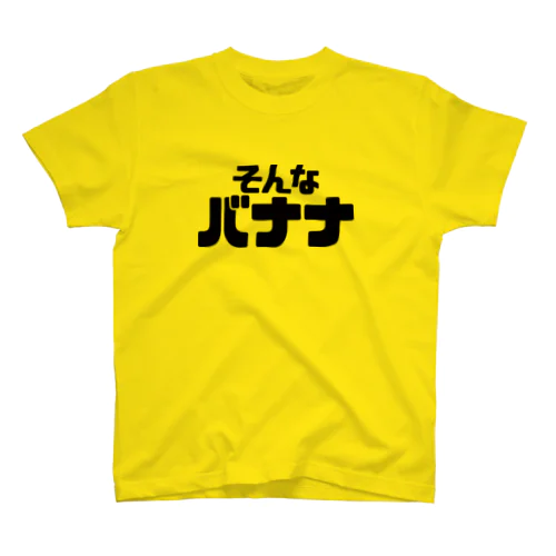 そんなバナナ スタンダードTシャツ