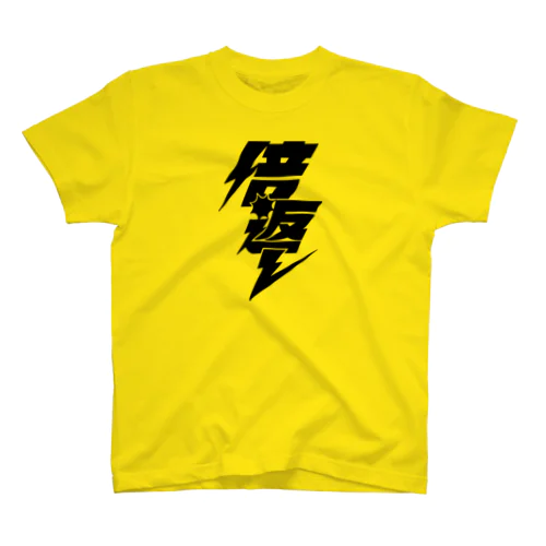 倍返し 【淡色ベース】 Regular Fit T-Shirt