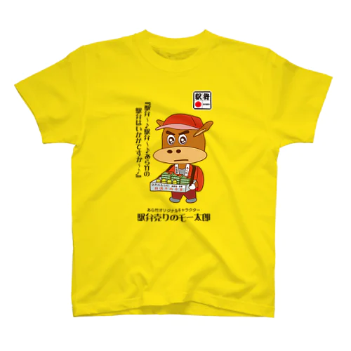 駅弁売りのモー太郎［イエロー］【株式会社新竹商店ライセンス品】 スタンダードTシャツ