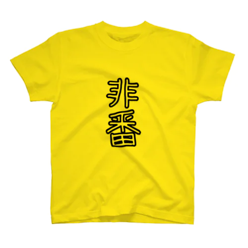 ゆる文字・非番 スタンダードTシャツ