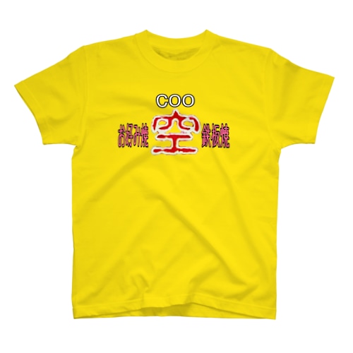 ※限定販売 『お好み焼店  空COO』グッズ Regular Fit T-Shirt