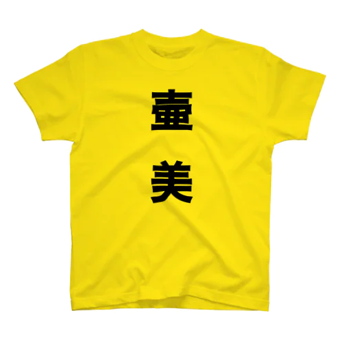 つぼみな研修生Tシャツ。'20 Regular Fit T-Shirt