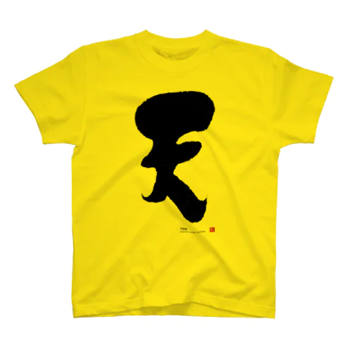 KENSYO 「天」 Tシャツ Regular Fit T-Shirt