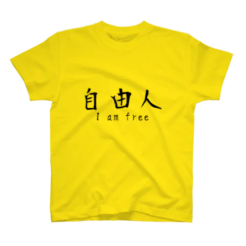 自由人 スタンダードTシャツ