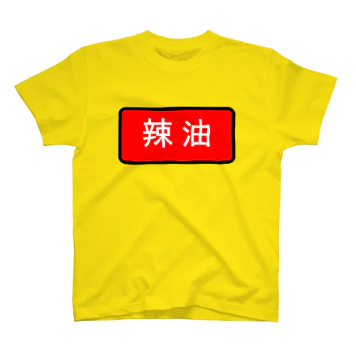 辣油 スタンダードTシャツ