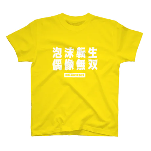 泡沫転生 偶像無双 スタンダードTシャツ