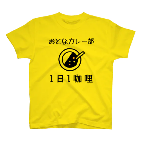 おとなカレー部　公式グッズ Regular Fit T-Shirt