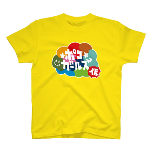 【公式衣装イエロー】ポコガールズ(仮)Tシャツ 티셔츠