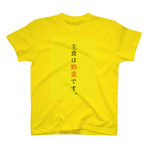 主食は野菜です。 Regular Fit T-Shirt