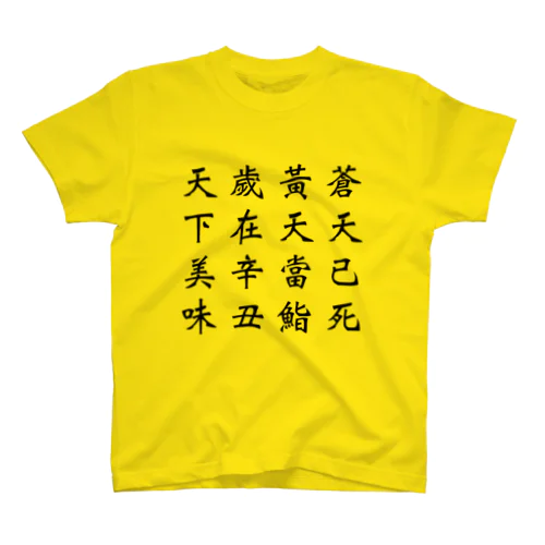 時まさにお寿司 Regular Fit T-Shirt