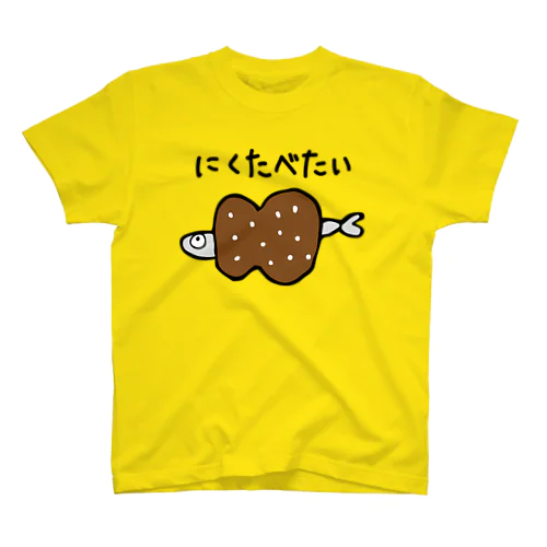 つらぬけ魚くん　肉ver. スタンダードTシャツ