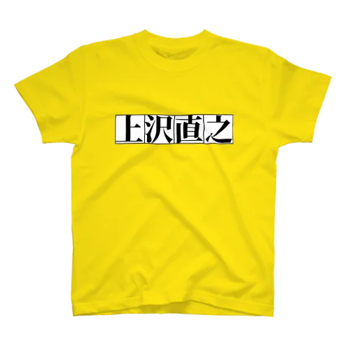 上沢直之 Regular Fit T-Shirt