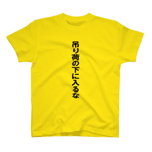 吊り荷の下に入るな スタンダードTシャツ