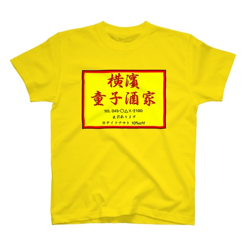 横濱童子酒家STAFF ITEM Regular Fit T-Shirt