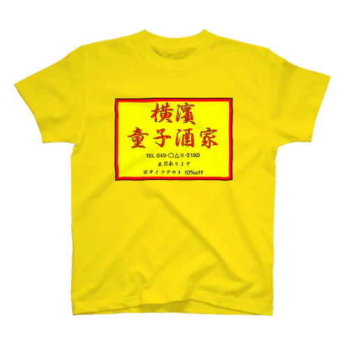 横濱童子酒家STAFF ITEM スタンダードTシャツ