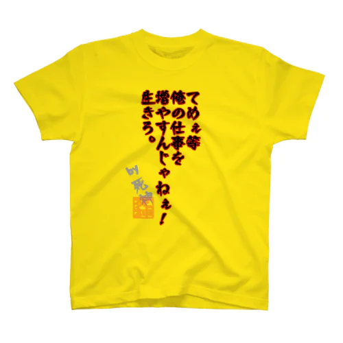 死神さんから スタンダードTシャツ