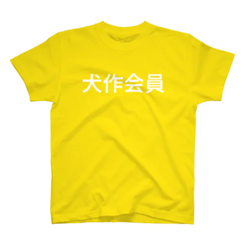 犬作会員 Regular Fit T-Shirt