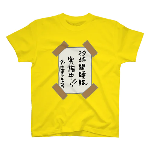 24時間睡眠実施中※生きてます スタンダードTシャツ