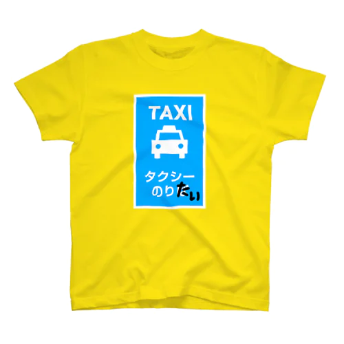 タクシーのりたい スタンダードTシャツ