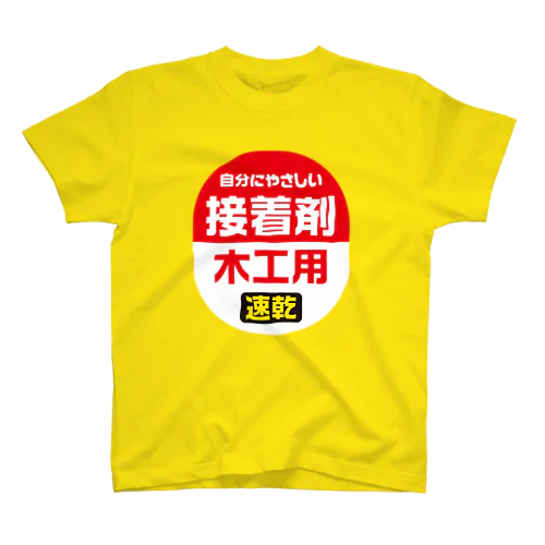 木工用接着剤(自分にやさしい) スタンダードTシャツ