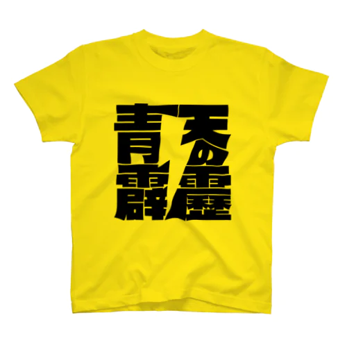 晴天の霹靂 Regular Fit T-Shirt