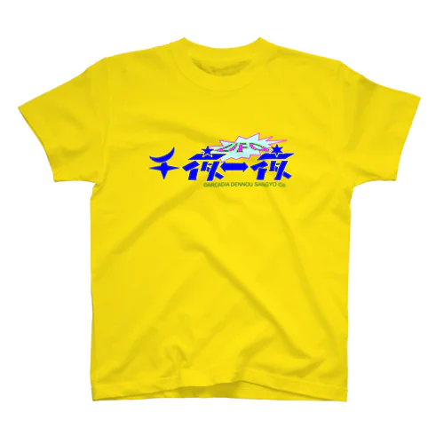 「UFO千夜一夜」公式グッズ スタンダードTシャツ