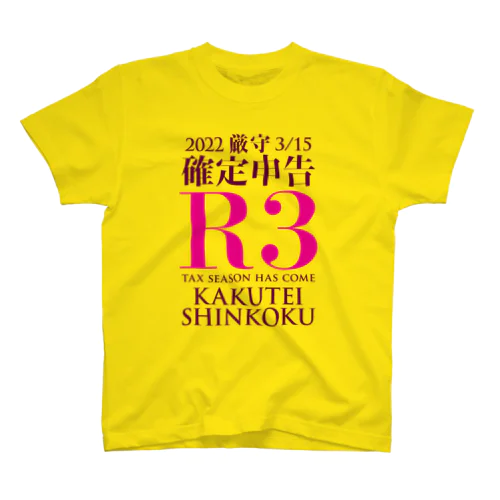 確定申告（令和3年度） スタンダードTシャツ