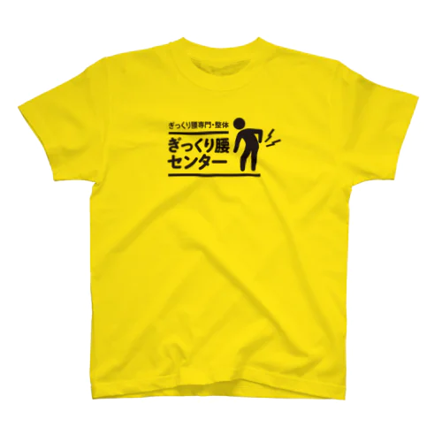 ぎっくり腰センターロゴTシャツ（黄色） スタンダードTシャツ