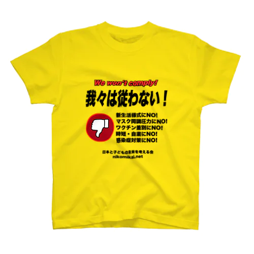 我々は従わない！ Regular Fit T-Shirt