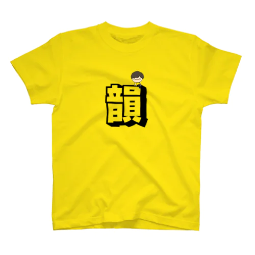 韻をこよなく愛すTシャツ Regular Fit T-Shirt