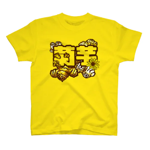 菊芋 Regular Fit T-Shirt