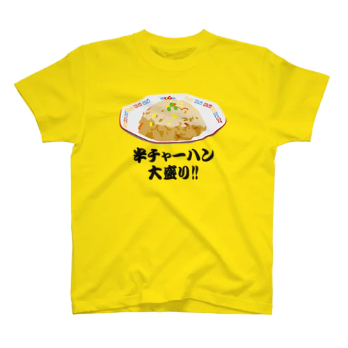 半チャーハン(炒飯)大盛り!! おもしろいTシャツ 矛盾した言葉 Regular Fit T-Shirt