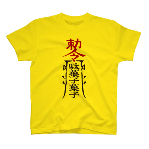 駄丁 [勅令、駄菓子菓子。] スタンダードTシャツ