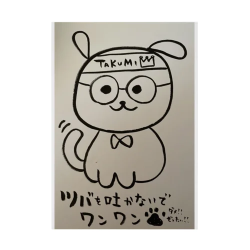 ツバを吐かないでワン Stickable Poster