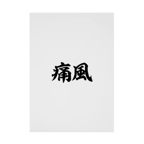 痛風 横文字ロゴ Stickable Poster