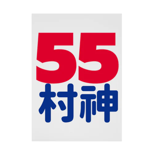 55  村神  村上  野球  ホームラン ヒッター  MURAKAMI  ムラカミ Stickable Poster