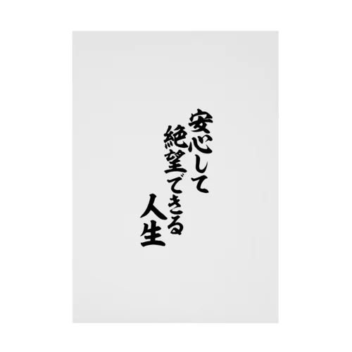 安心して絶望できる人生 筆文字Tシャツ Stickable Poster