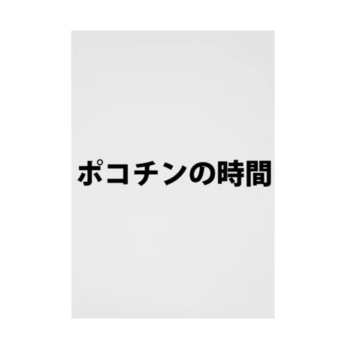 ポコチンの時間 吸着ポスター