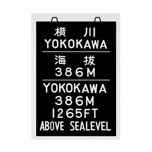 横川駅　海抜386ｍ 吸着ポスター
