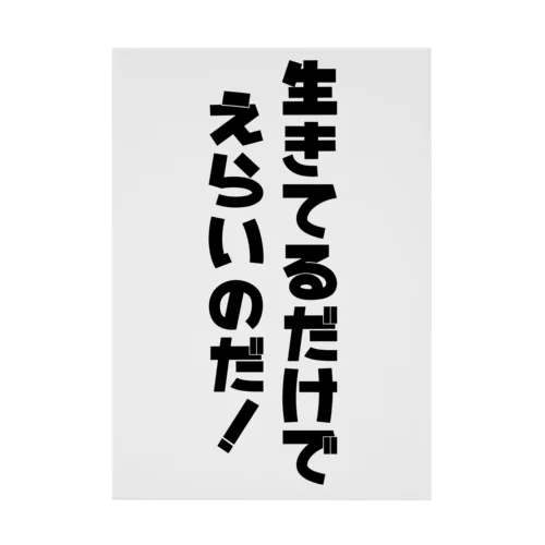 生きてるだけでえらいのだ！ 吸着ポスター