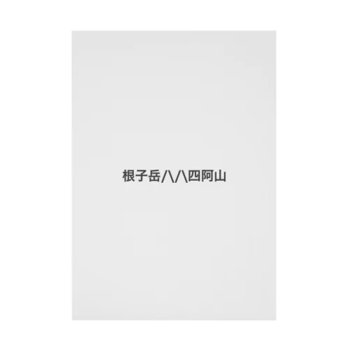 根子岳四阿山 Stickable Poster