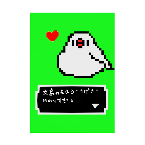 ドット絵ゲーム風　白文鳥もふるこうげき 吸着ポスター