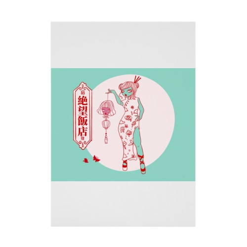 イラスト｜絶望飯店ちゃん2 Stickable Poster