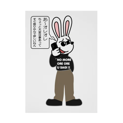 オレオレ う詐欺！ Stickable Poster