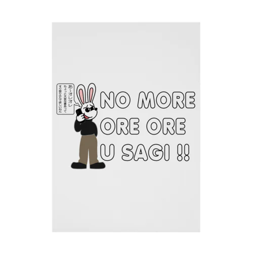  NO MORE オレオレ う詐欺！ Stickable Poster
