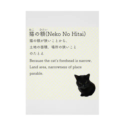 猫の額-Neko No Hitai- Stickable Poster