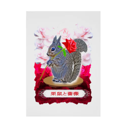 栗鼠と薔薇 Stickable Poster