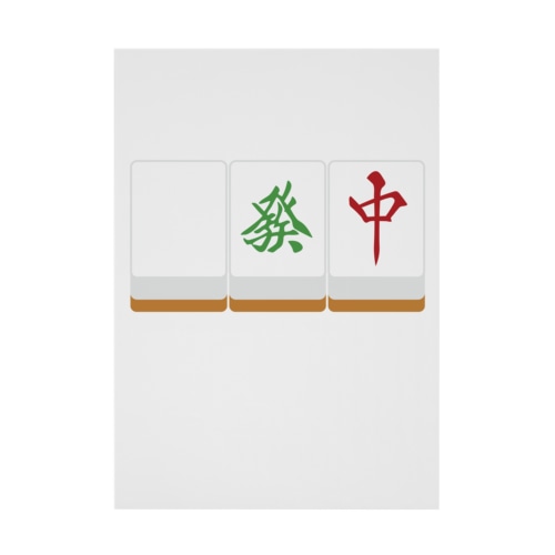 白發中 ( 麻雀グッズ ) Stickable Poster