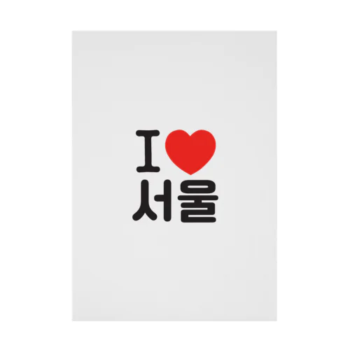I LOVE 서울-I LOVE ソウル- Stickable Poster
